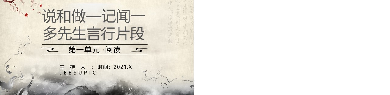部编版七年级语文下册说和做记闻一多先生言行片段课件PPT模板