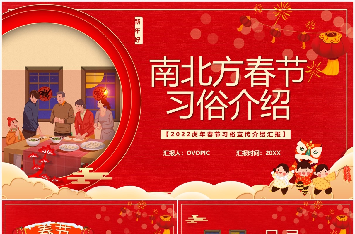 红色卡通南北地方春节习俗介绍PPT模板
