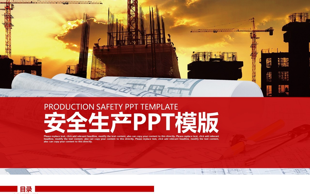 红色创意安全生产第一季PPT模板