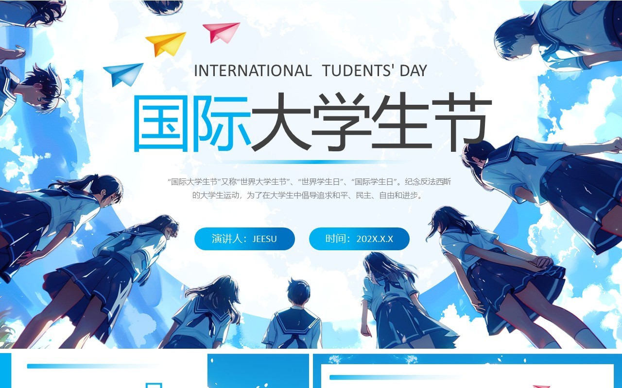蓝色卡通风国际大学生节介绍PPT模版