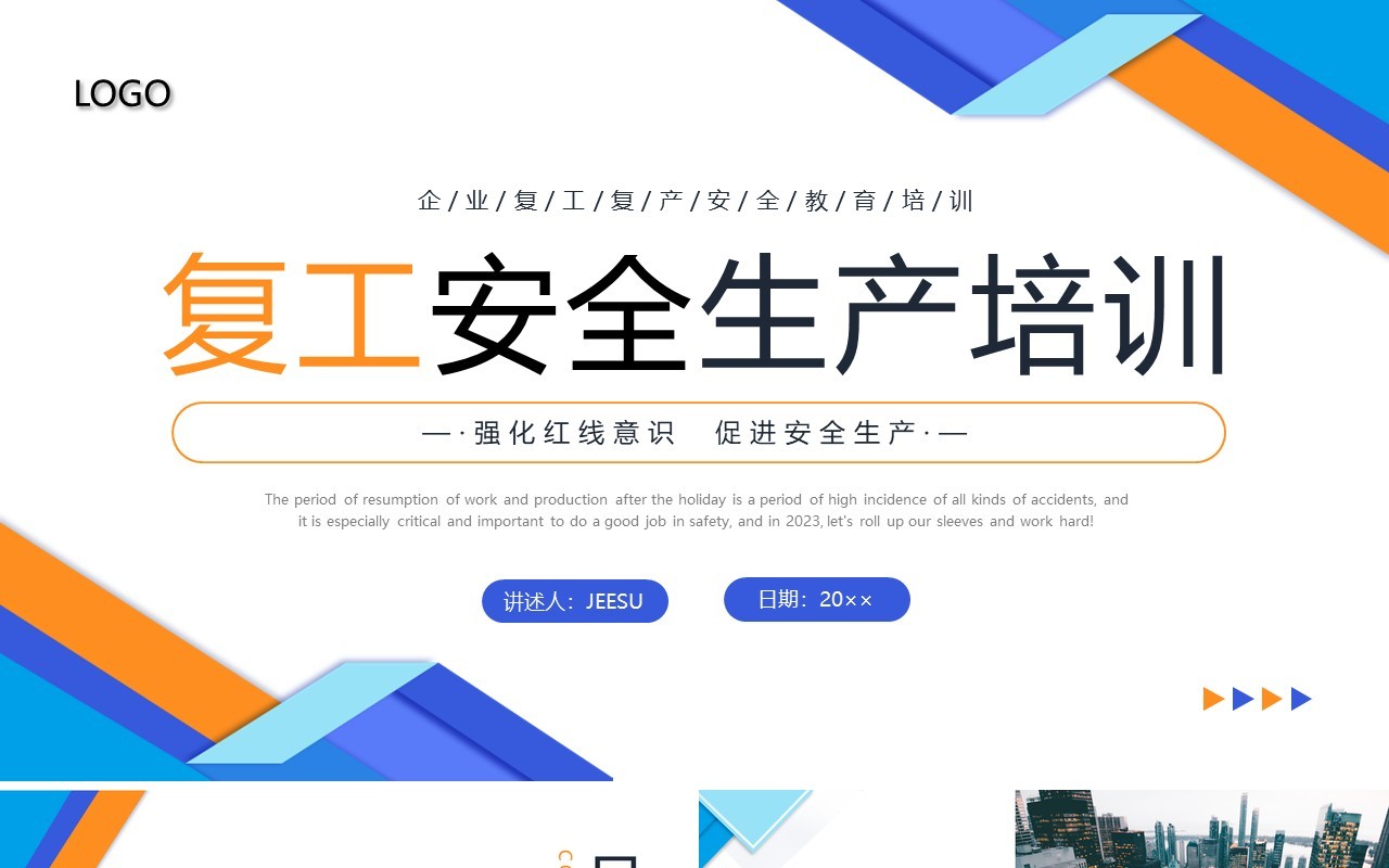 蓝橙色几何商务风复工安全生产培训PPT模板