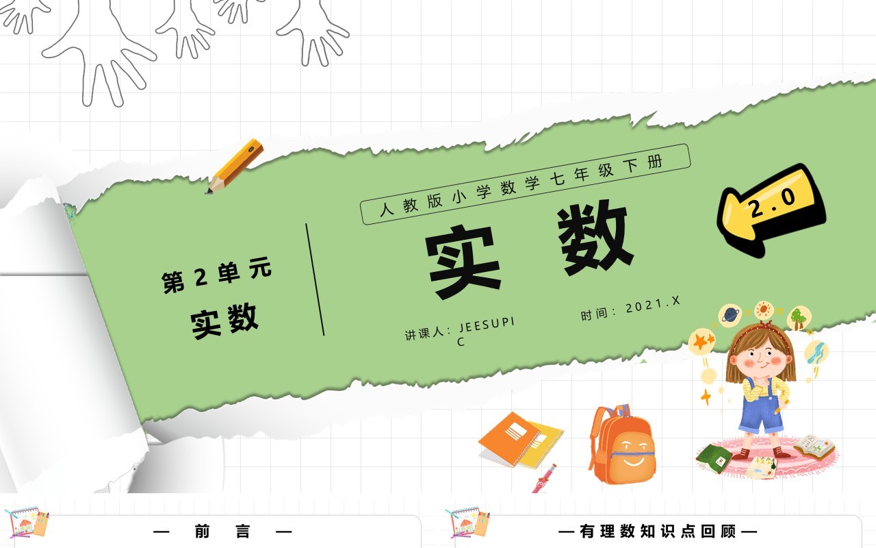 部编版七年级数学下册实数课件PPT模板