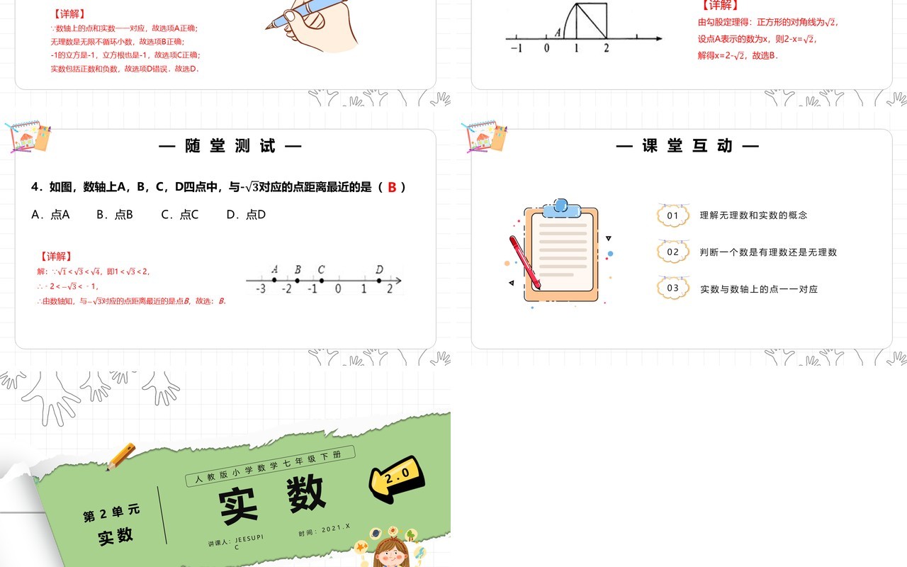 部编版七年级数学下册实数课件PPT模板