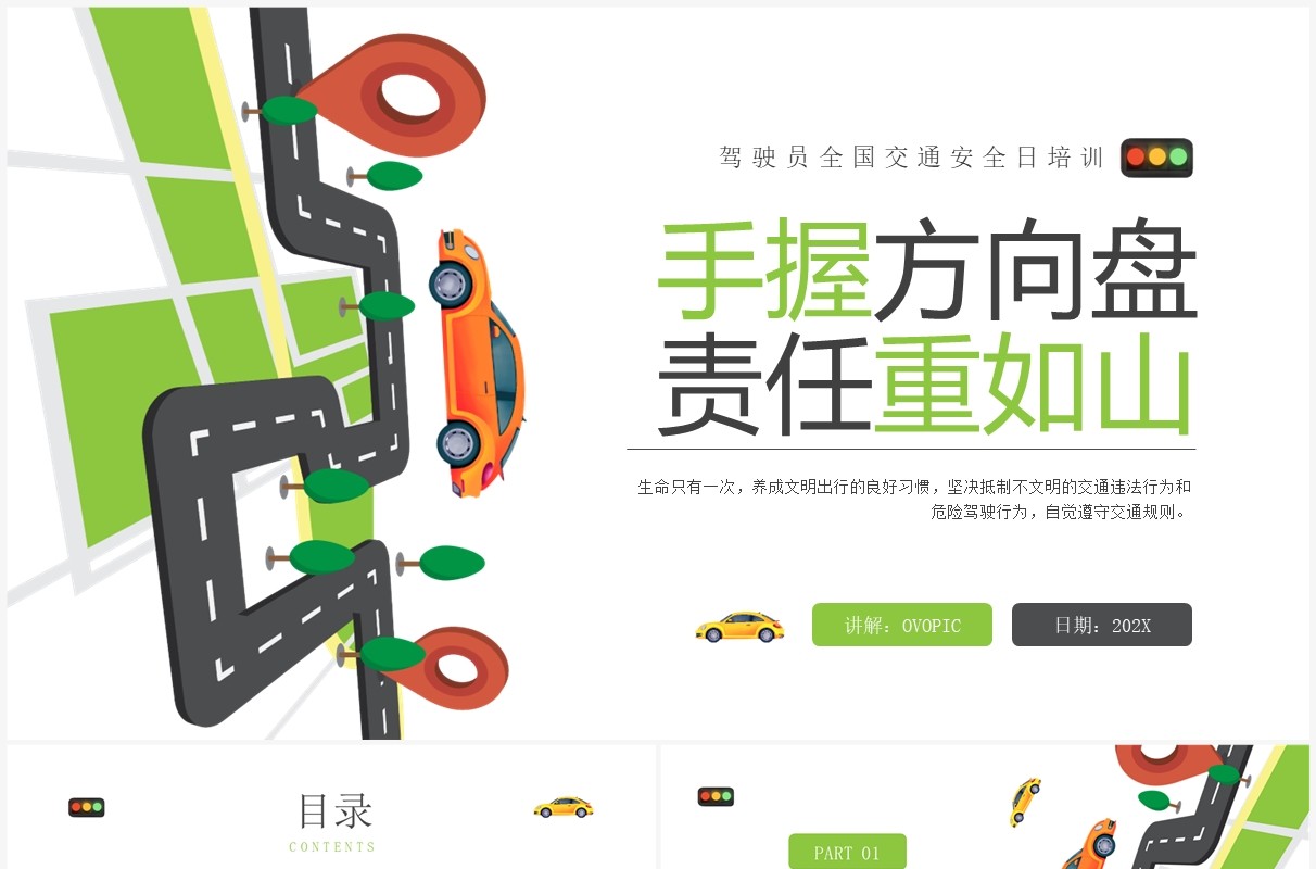 绿色卡通风全国交通安全日培训PPT模板
