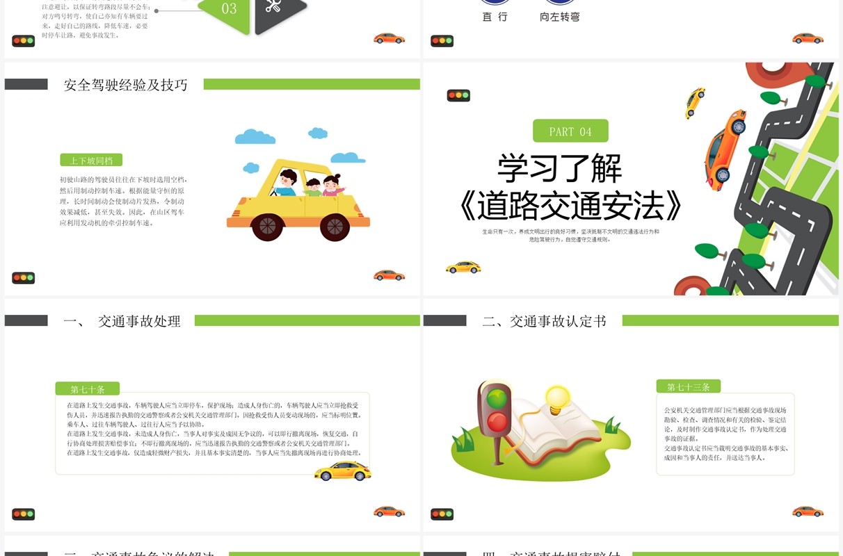 绿色卡通风全国交通安全日培训PPT模板