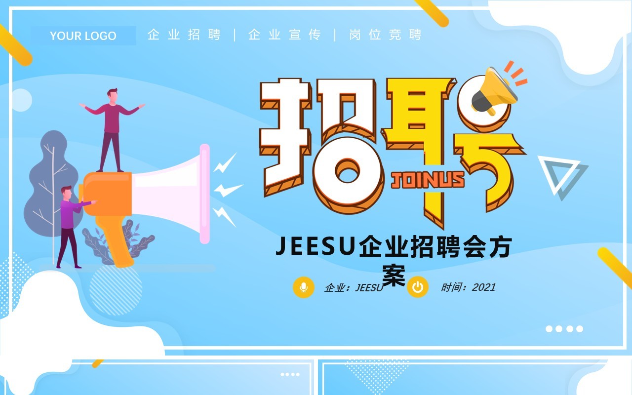 蓝色简约企业招聘会活动策划PPT模板