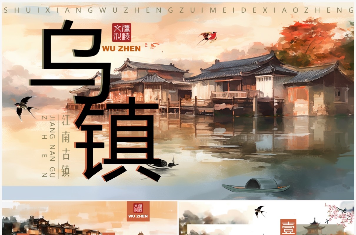 水墨中国风乌镇旅游介绍PPT模板