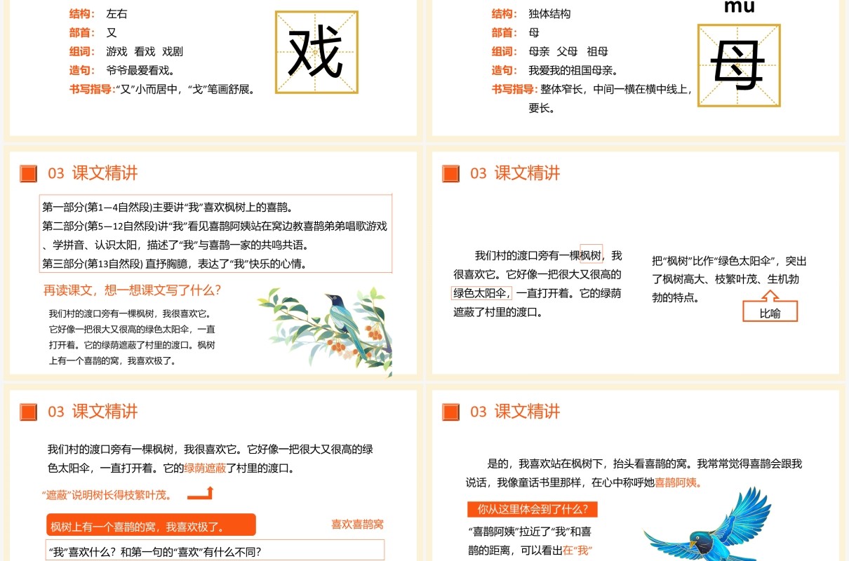 部编版二年级语文下册枫树上的喜鹊课件PPT模板