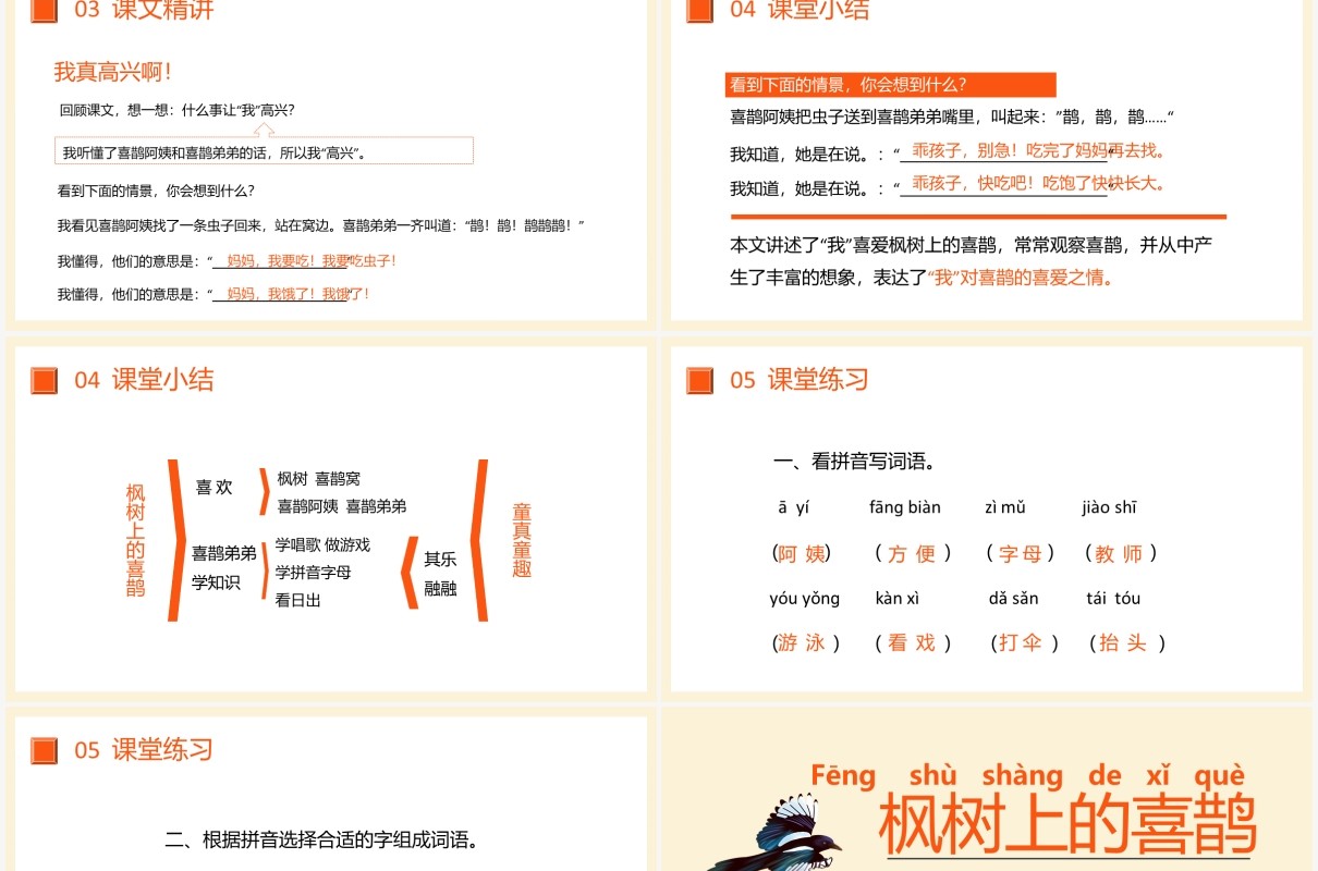 部编版二年级语文下册枫树上的喜鹊课件PPT模板
