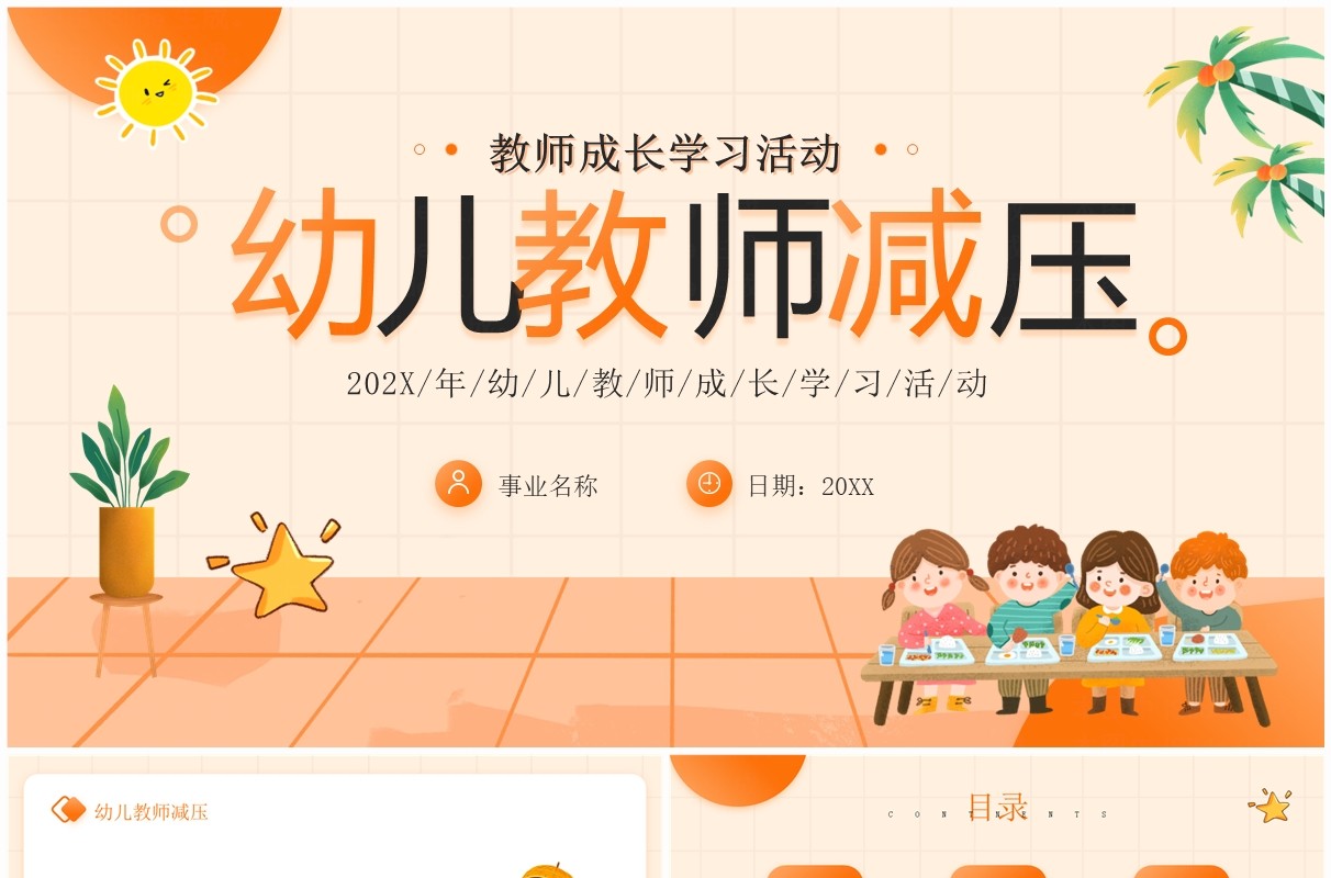 橙色卡通风幼儿教师减压PPT模板