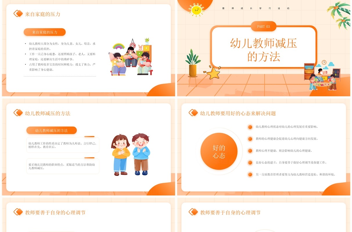 橙色卡通风幼儿教师减压PPT模板