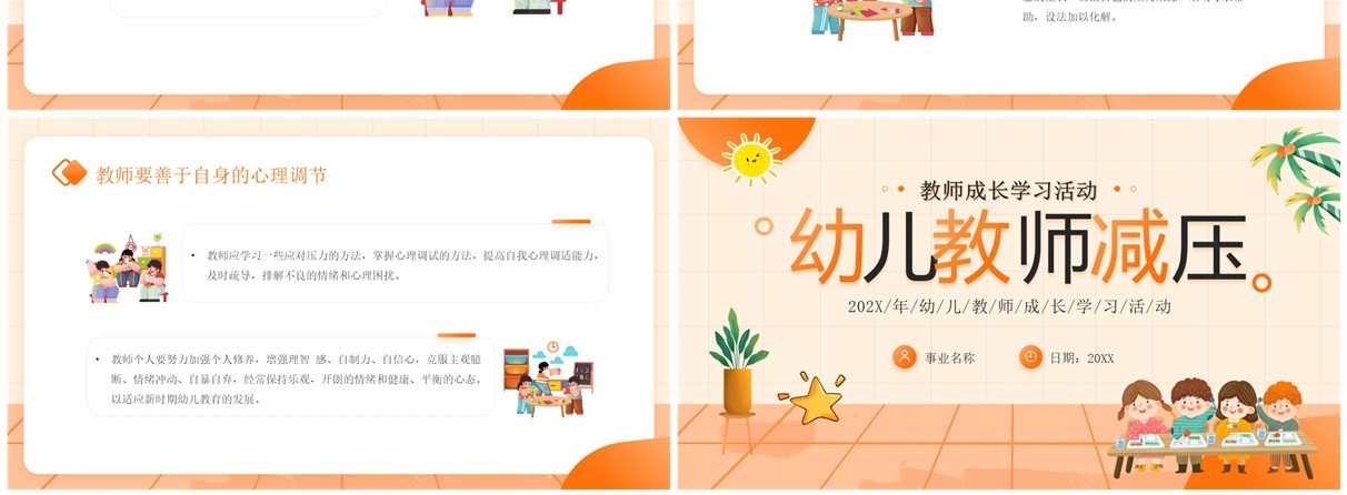 橙色卡通风幼儿教师减压PPT模板