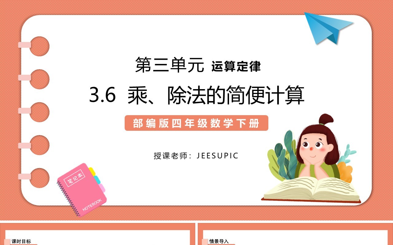 部编版四年级数学下册乘除法的简便计算课件PPT模板