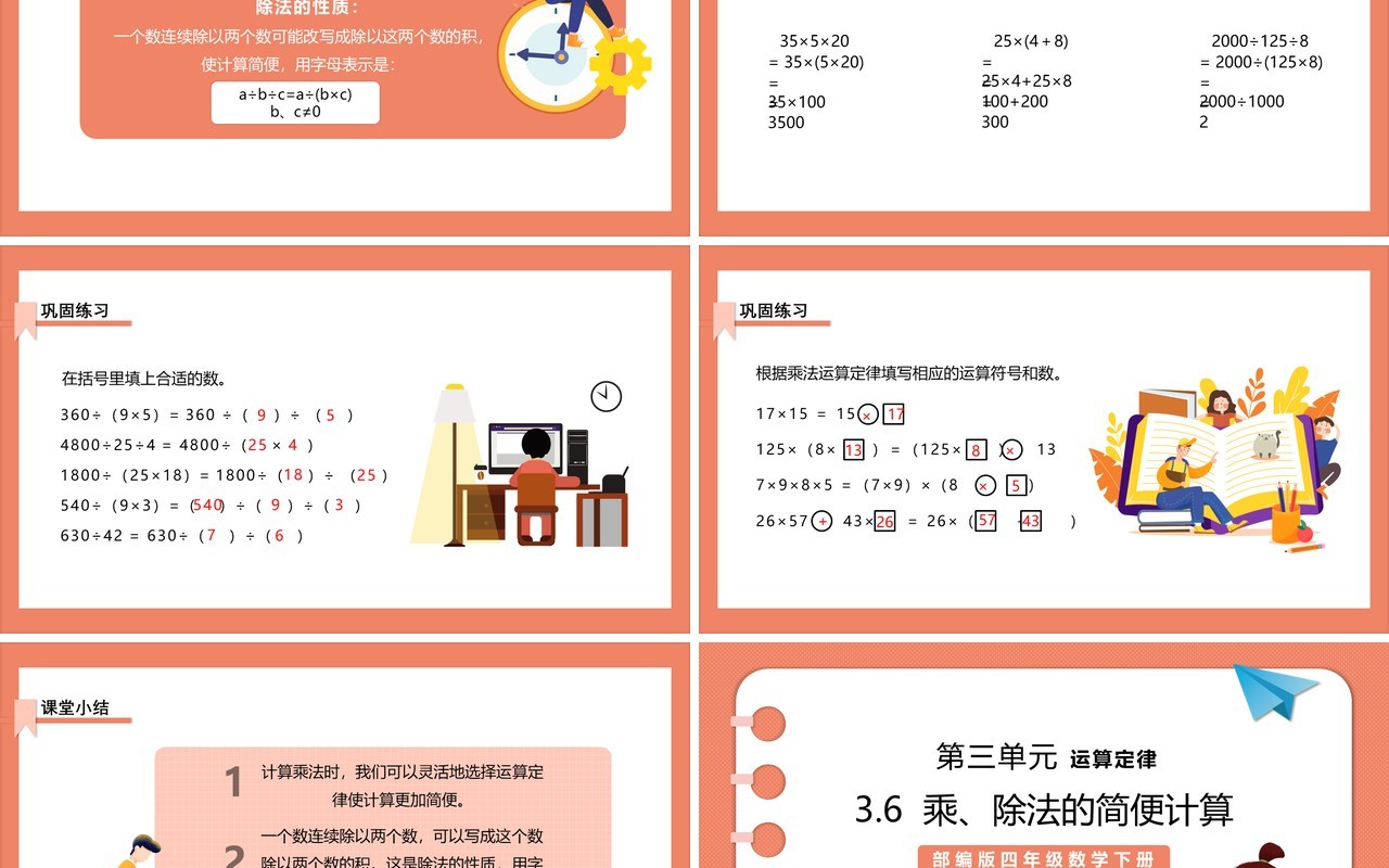 部编版四年级数学下册乘除法的简便计算课件PPT模板