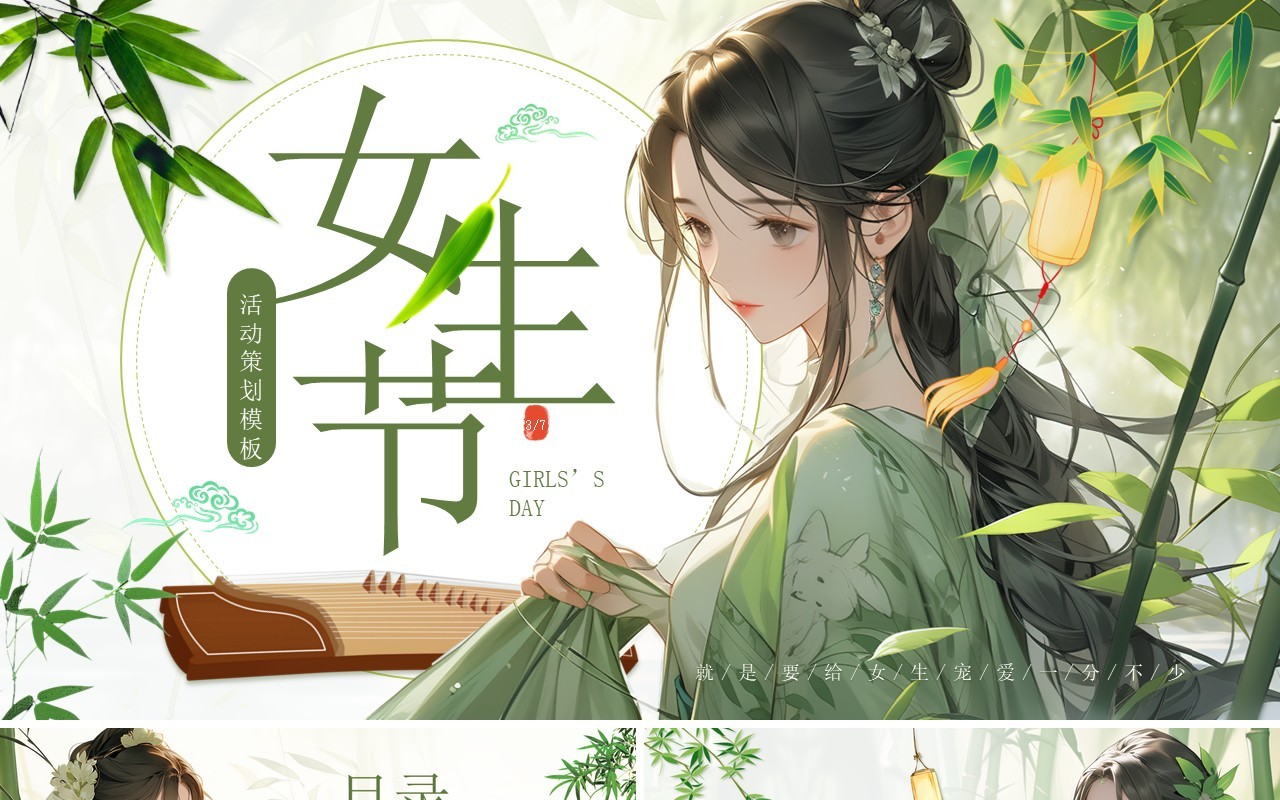 绿色中国风女生节活动策划PPT通用模板
