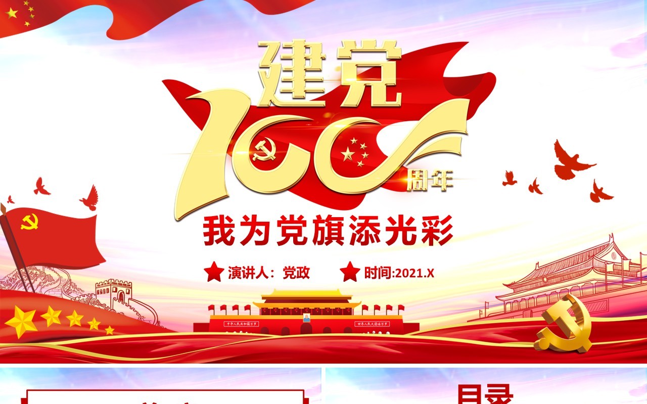 我为党旗添光彩建党100周年PPT模板