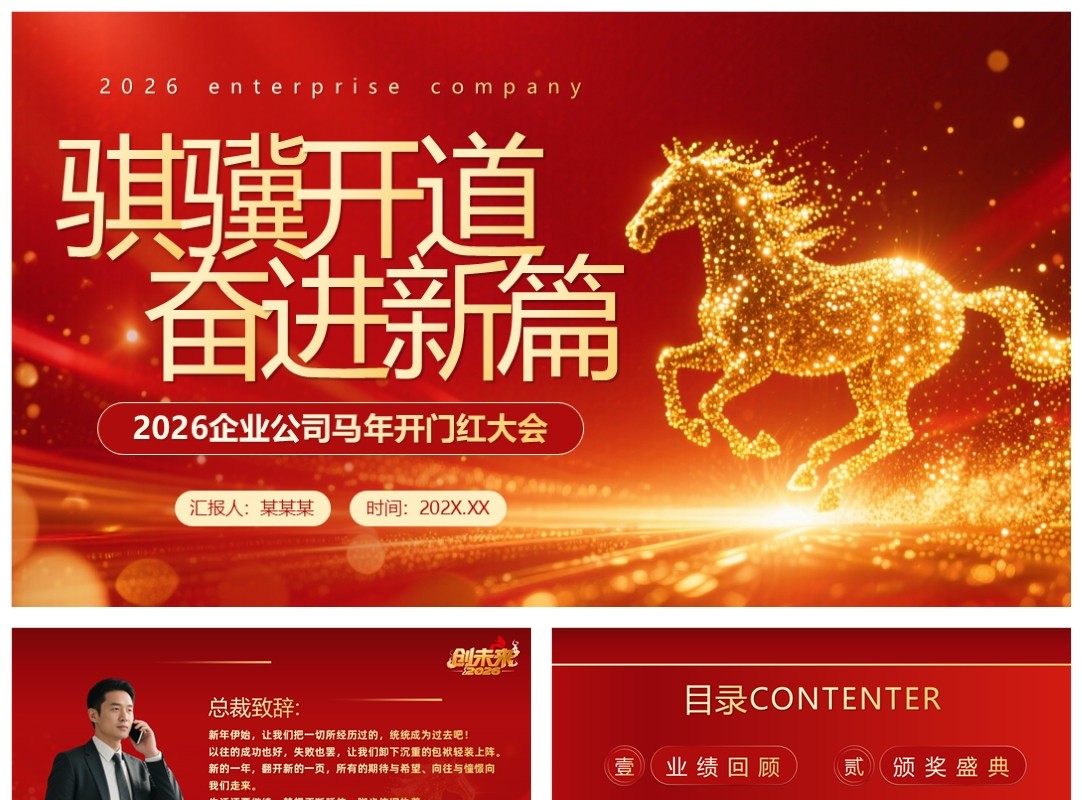 红色商务风马年企业年会年终总结PPT模板