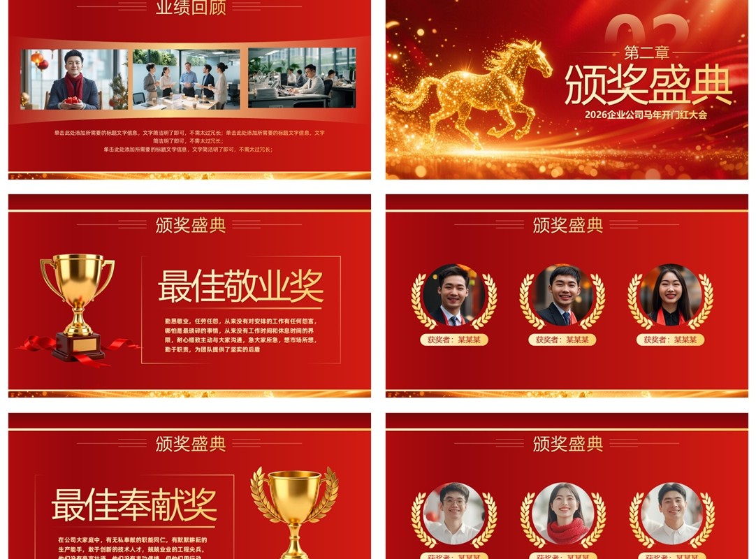 红色商务风马年企业年会年终总结PPT模板