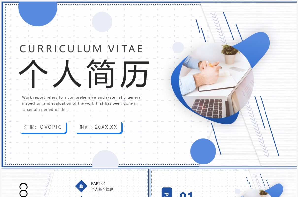 蓝色简约风个人简历工作汇报PPT模板