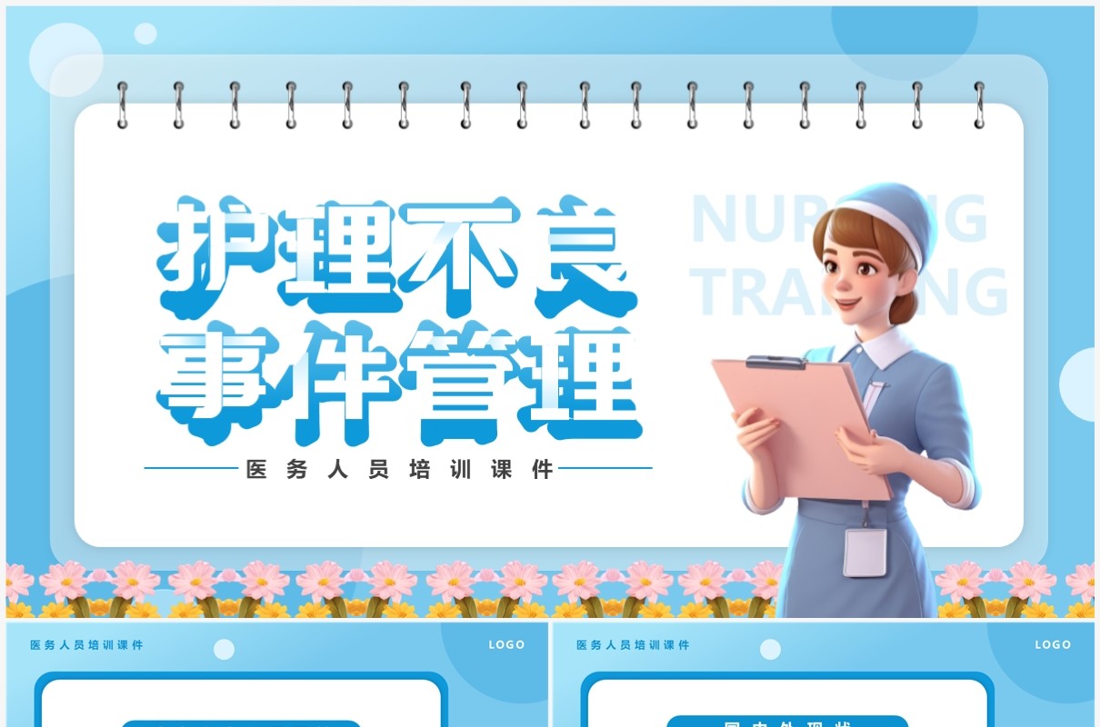 蓝色卡通风护理不良事件管理培训PPT模板