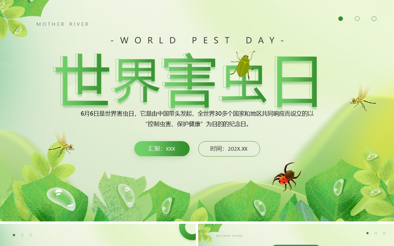 绿色简约清新风世界害虫日PPT模板