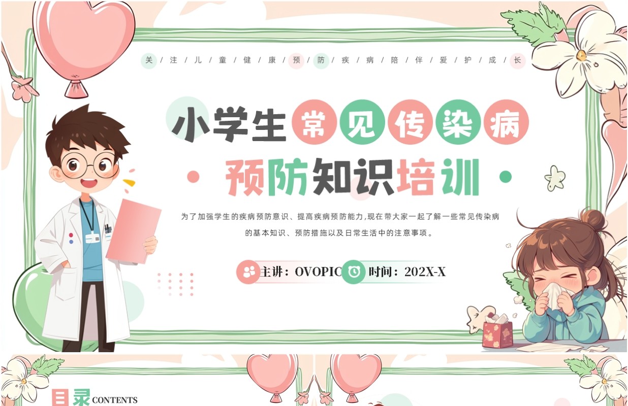 粉绿卡通风小学生常见传染病知识PPT模板