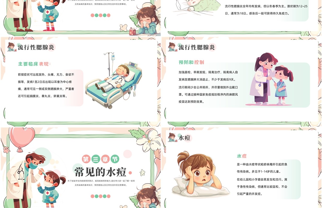 粉绿卡通风小学生常见传染病知识PPT模板