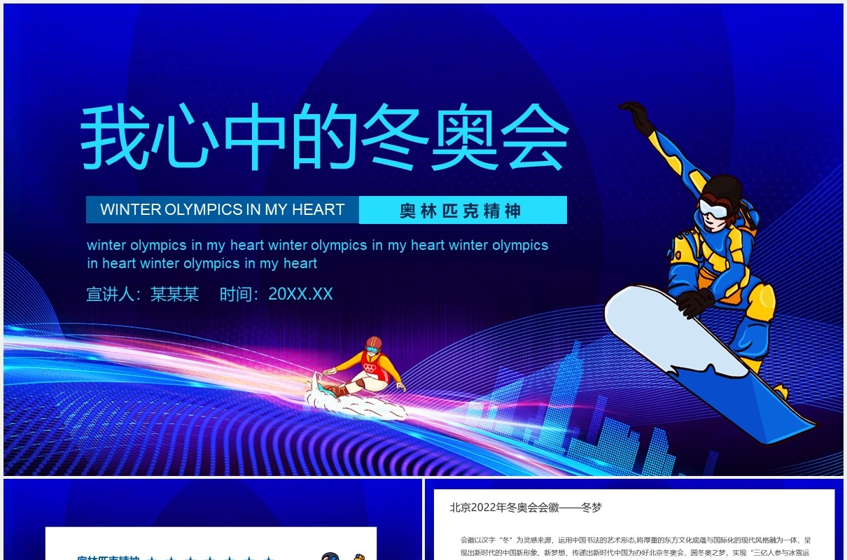 奥林匹克精神我心中的冬奥会动态PPT模板课件