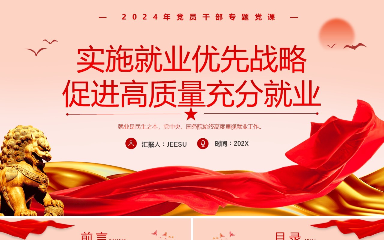 红色简约风促进高质量充分就业PPT模板