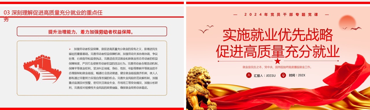 红色简约风促进高质量充分就业PPT模板
