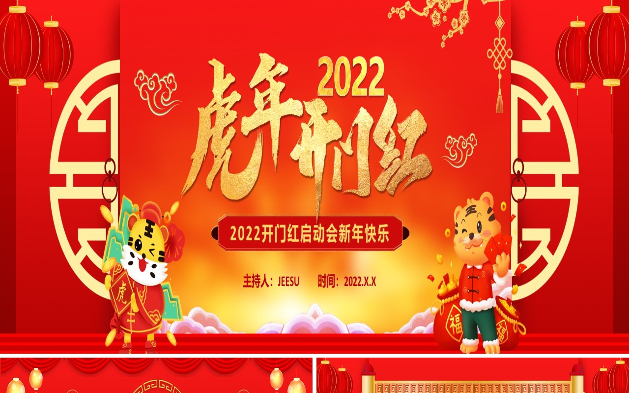 红色2022虎年开门红通用动态PPT模板