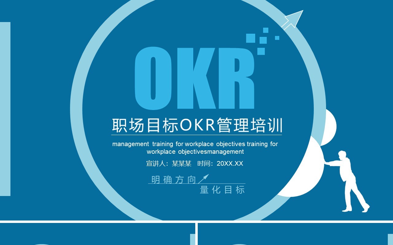 蓝色职场目标OKR管理培训工作法PPT模板