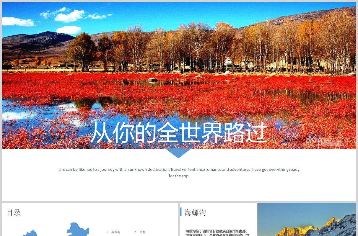 实用旅游策划四川旅游攻略PPT模板