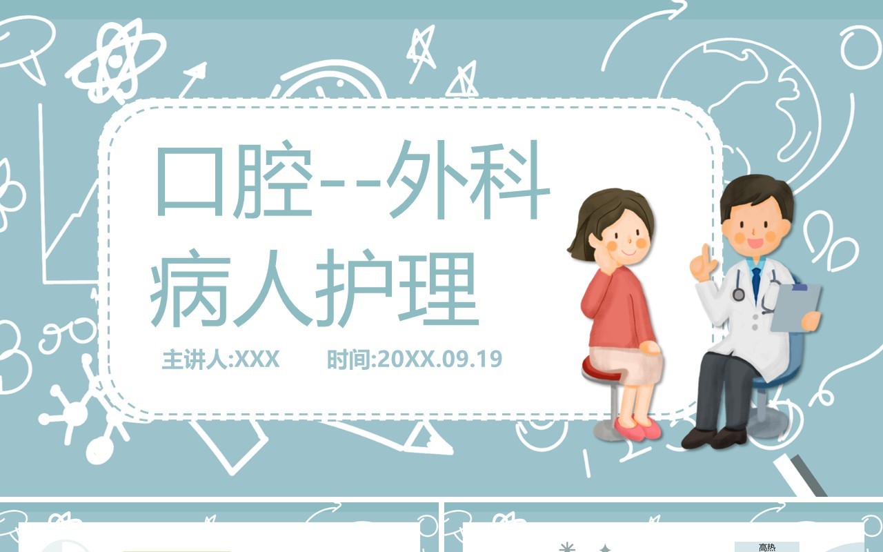 口腔外科病人护理保健医疗健康医学培训PPT模板