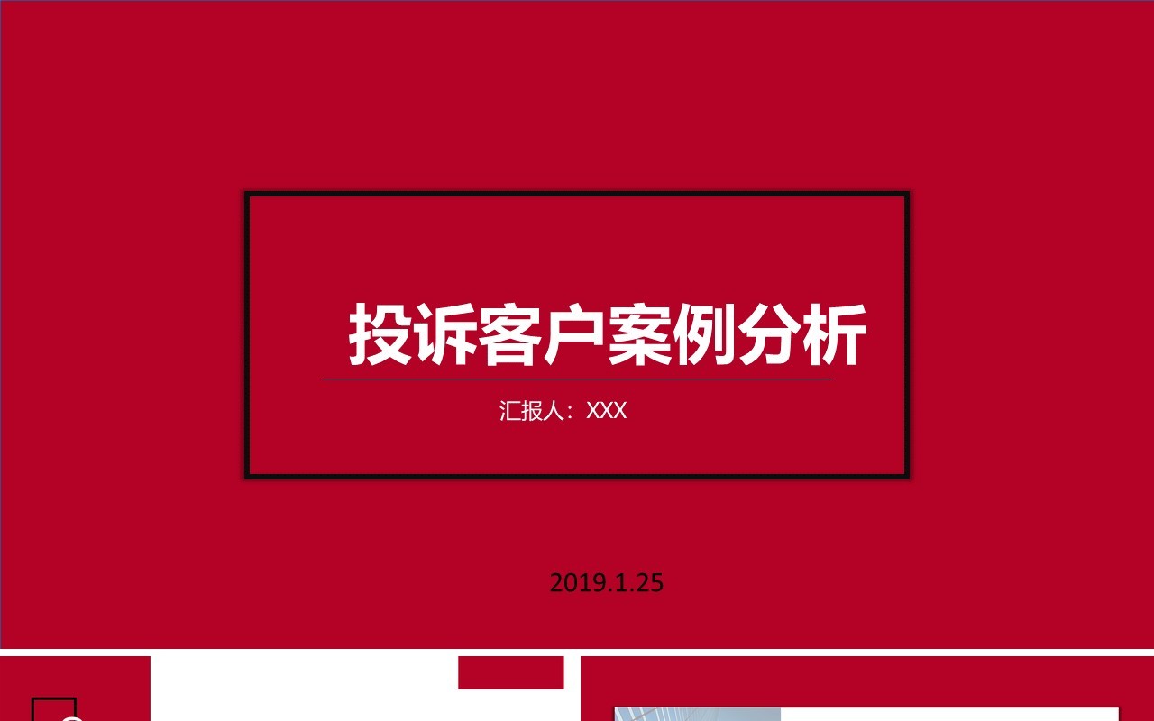 简洁投诉客户案例分析PPT模板