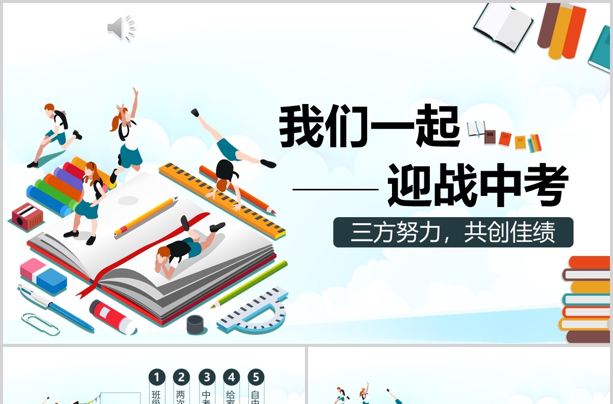 清新简洁初三迎战中考加油冲刺动员会PPT模板