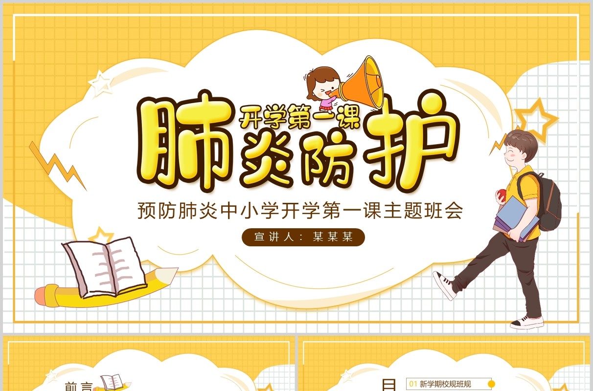 肺炎防护中小学开学第一课主题班会PPT模板