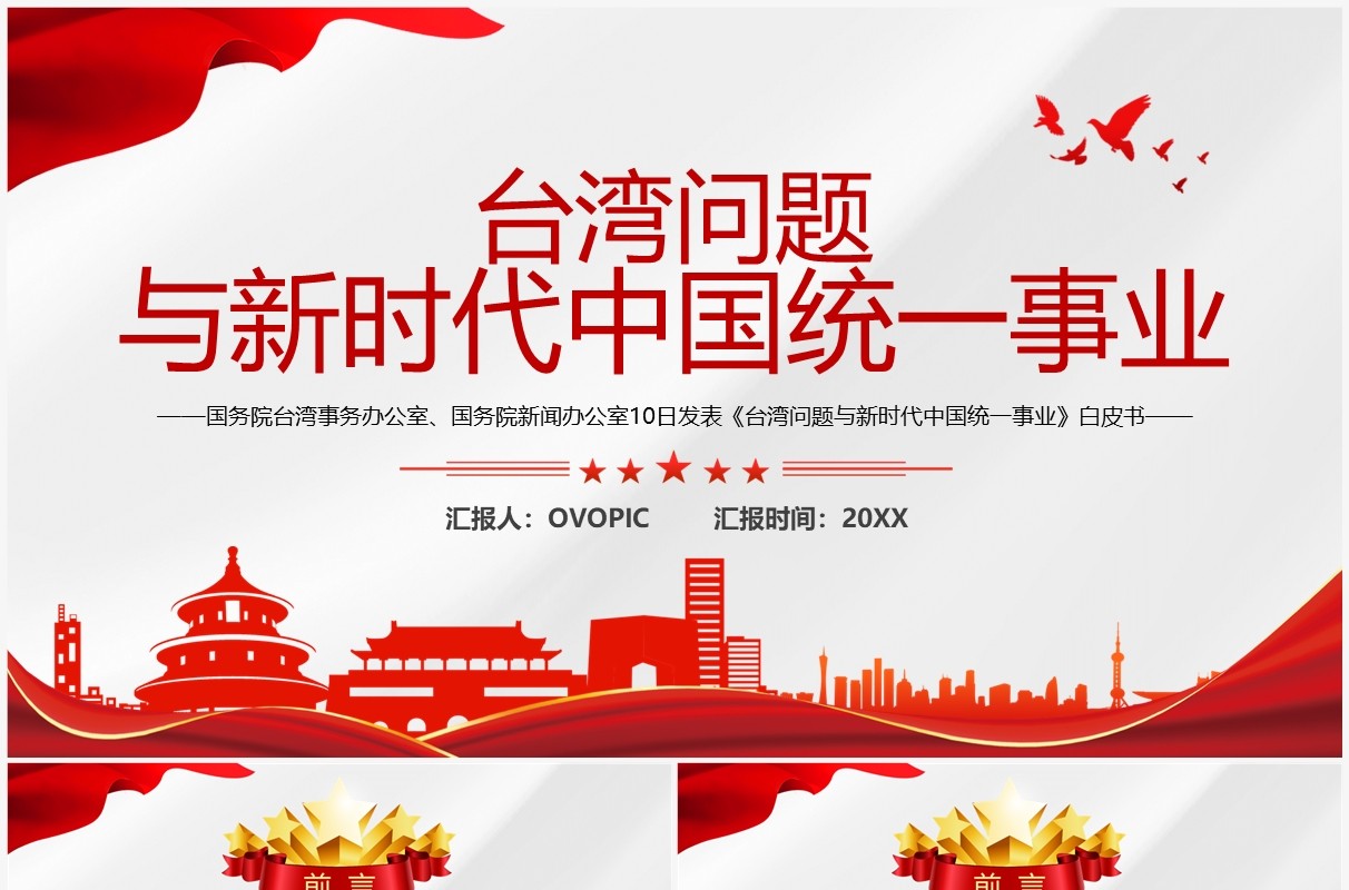 台湾问题与新时代中国统一事业PPT模板