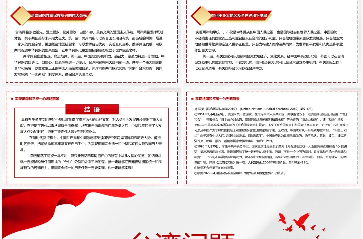 台湾问题与新时代中国统一事业PPT模板