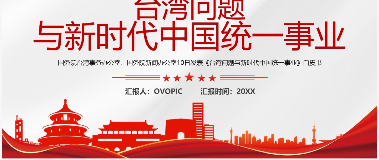台湾问题与新时代中国统一事业PPT模板