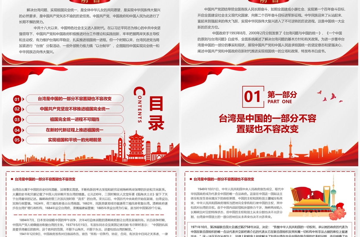 台湾问题与新时代中国统一事业PPT模板