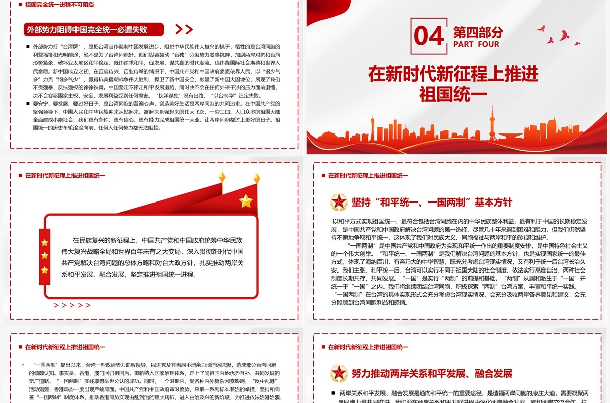 台湾问题与新时代中国统一事业PPT模板