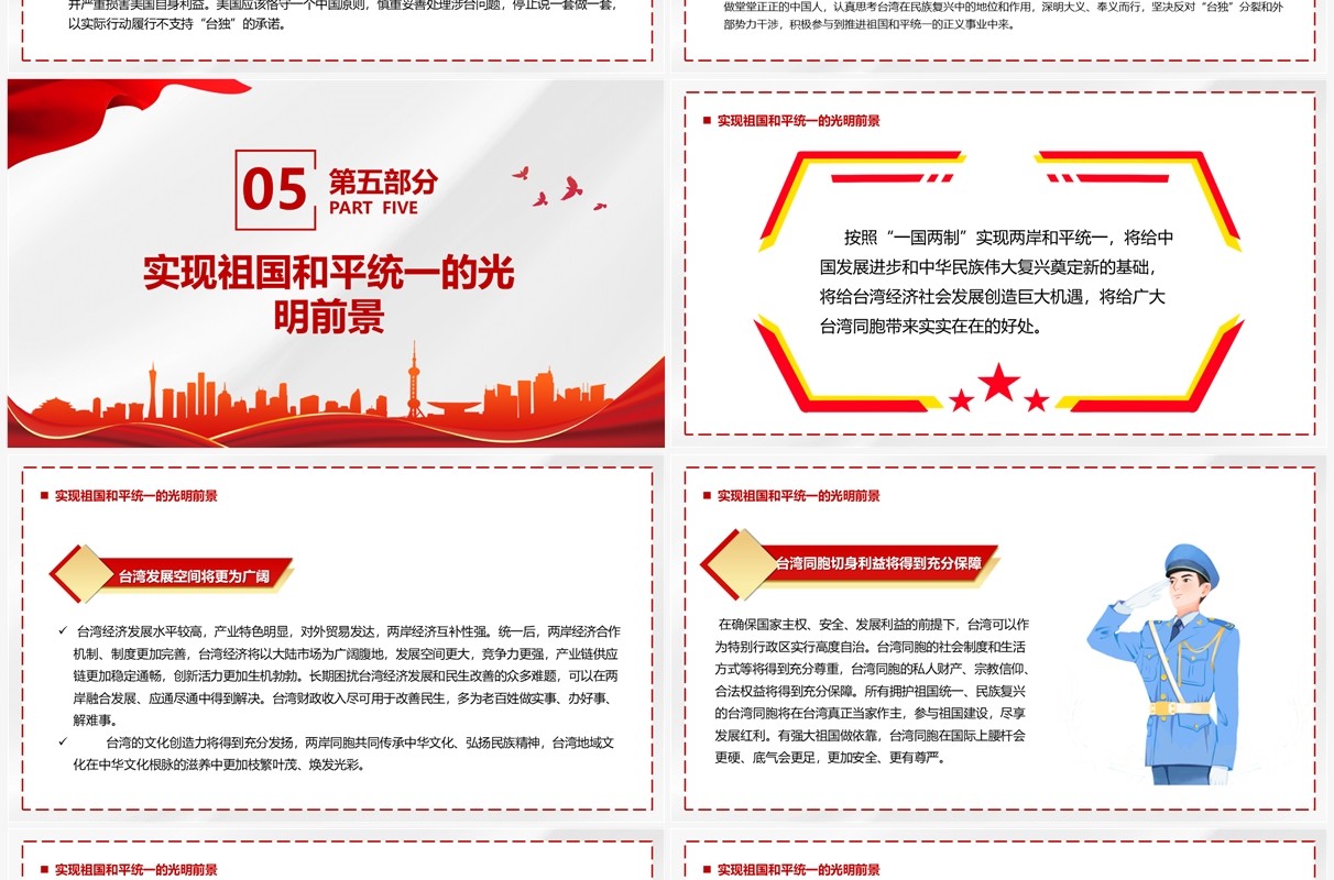 台湾问题与新时代中国统一事业PPT模板