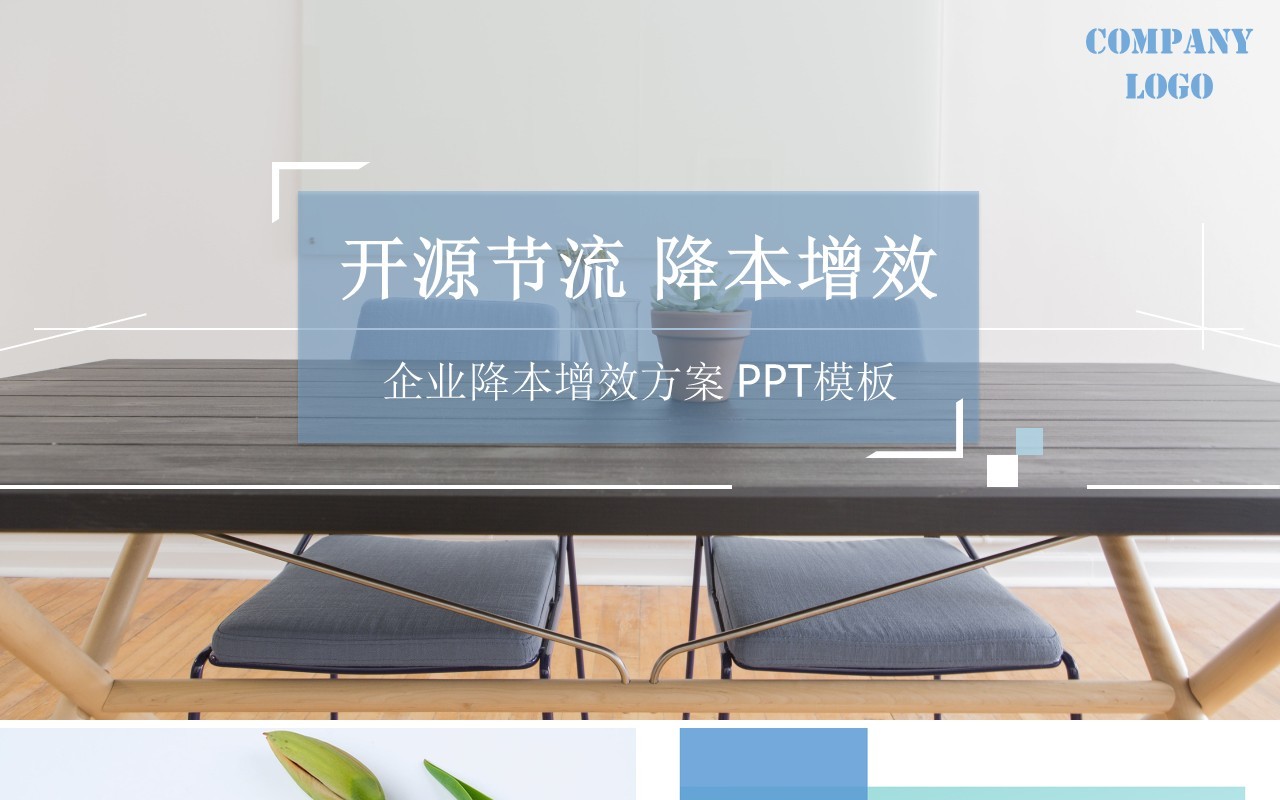 公司开源节流降本增效成本动态PPT模板