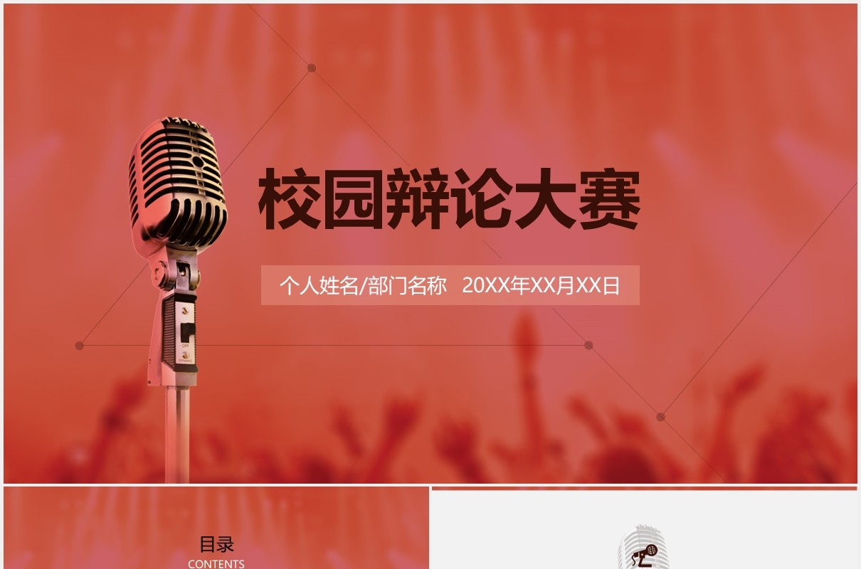校园辩论大赛演说PPT模板
