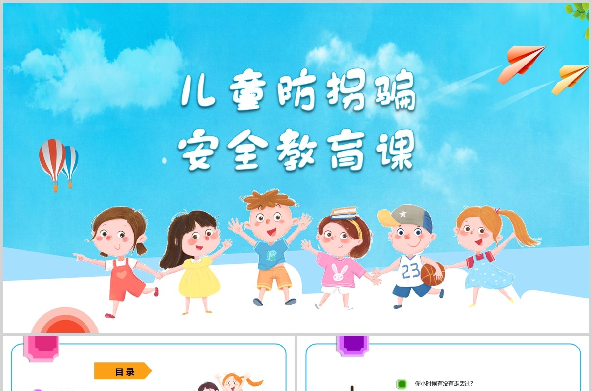 蓝色简约儿童防拐骗安全教育课PPT主题模板