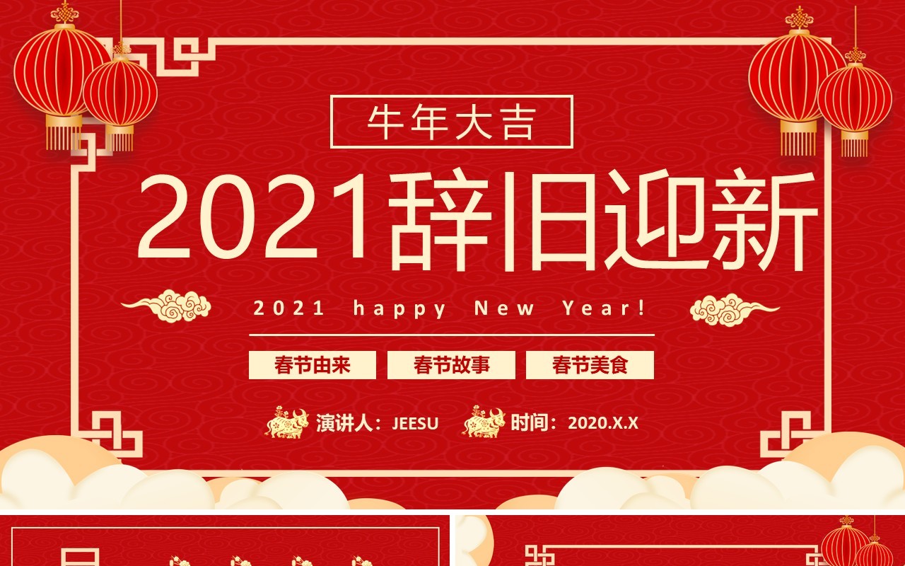 2021中国风红色辞旧迎新牛年大吉新年节日介绍PPT模板