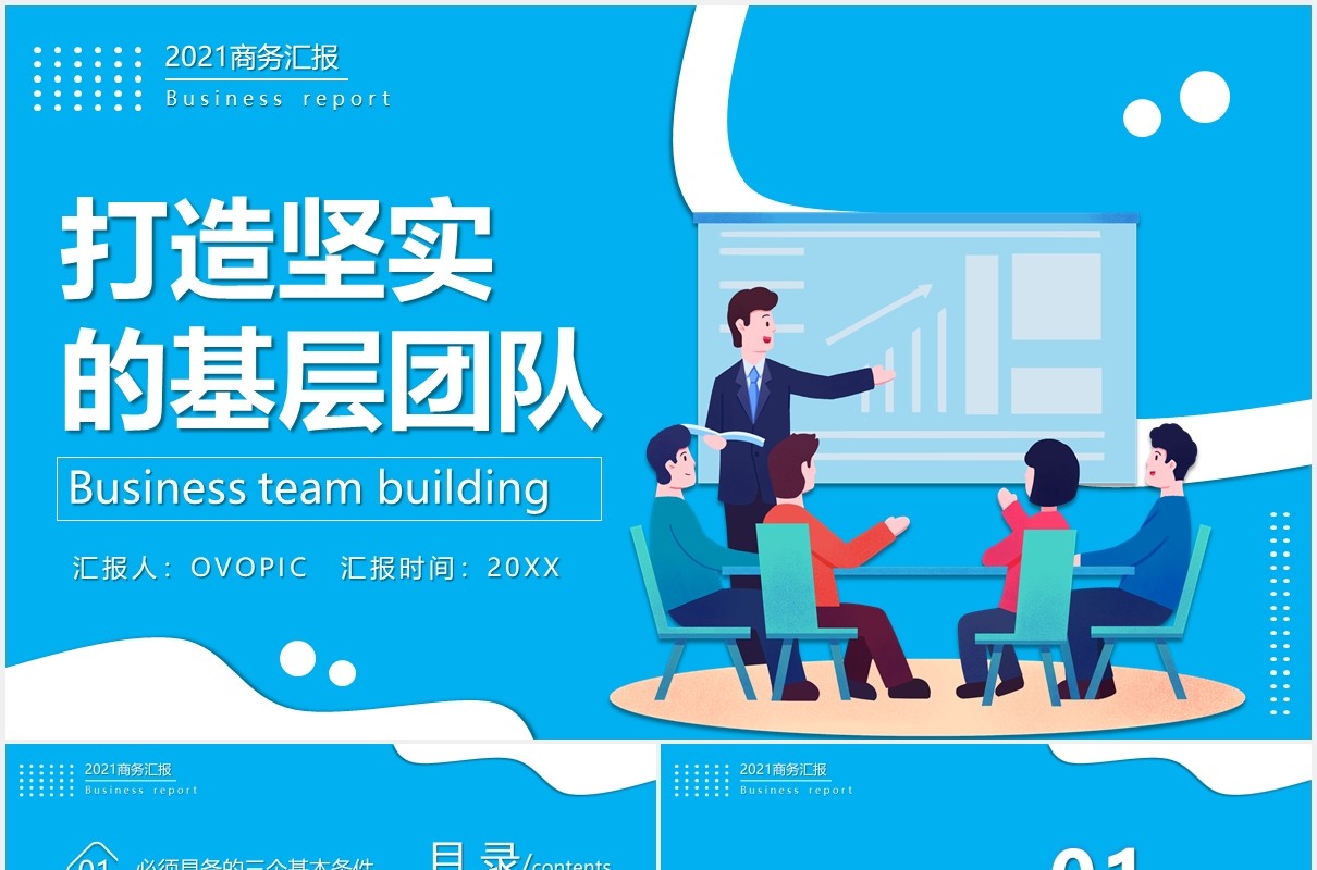 蓝色卡通风打造坚实的基层团队PPT模板