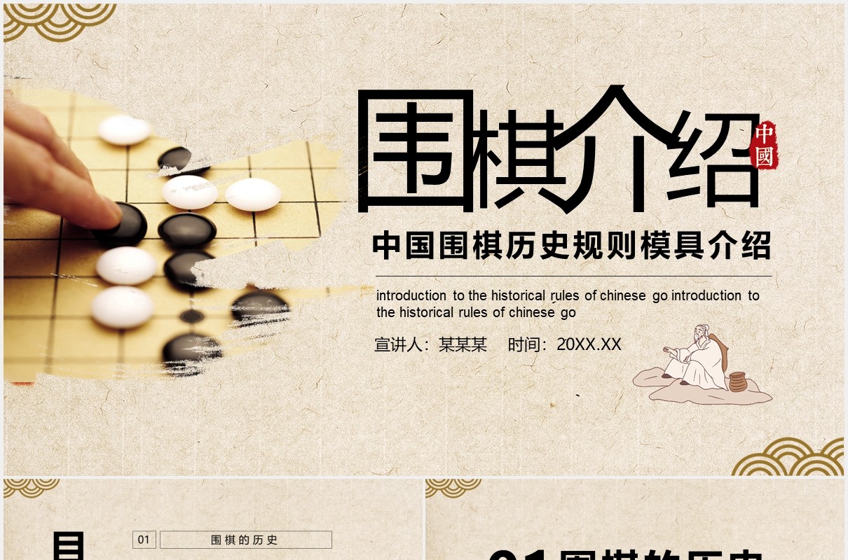 简约中国风围棋历史规则模具介绍动态PPT模板
