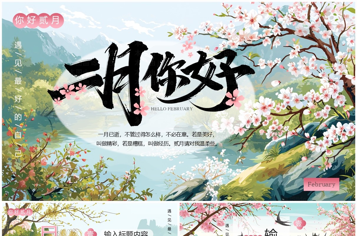 绿色中国风二月你好PPT通用模板